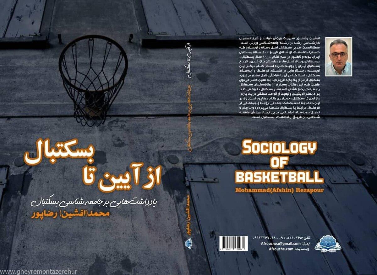 رونمایی از کتاب «از آیین تا بسکتبال» رونمایی از کتاب «از آیین تا بسکتبال»