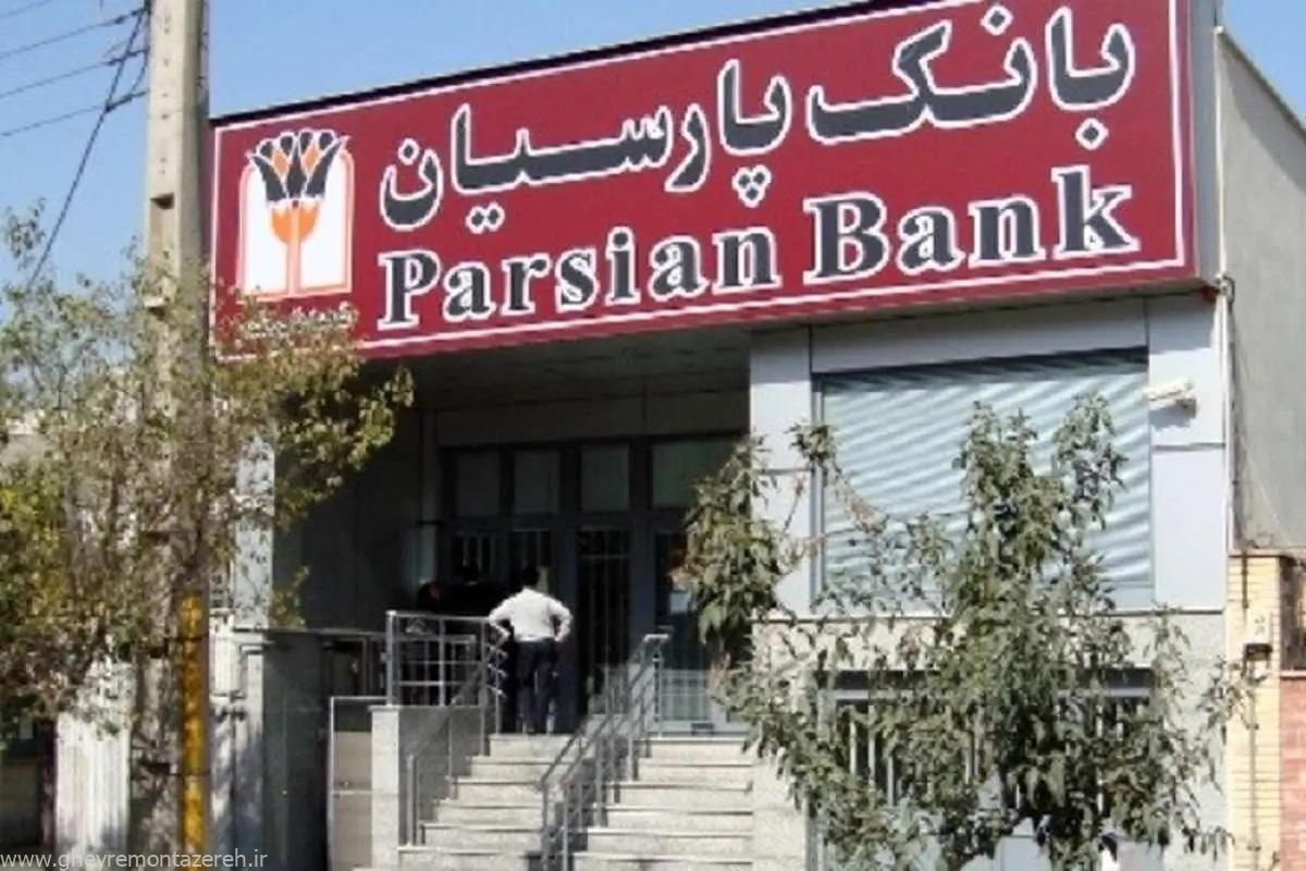تسهیلات ۱۳۰ هزار میلیارد تومانی بانک پارسیان به ۳۰ شرکت/ بدهکاران بانکی در لیست دریافت کنندگان تسهیلات