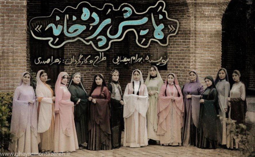 «پرده خانه» در رشت به روی صحنه میرود