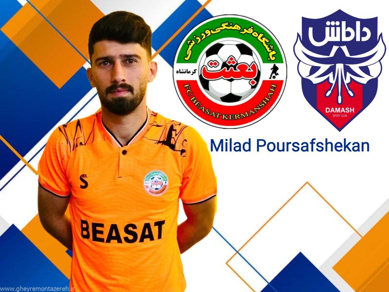 میلاد پورمحسن هم به بعثت کرمانشاه پیوست