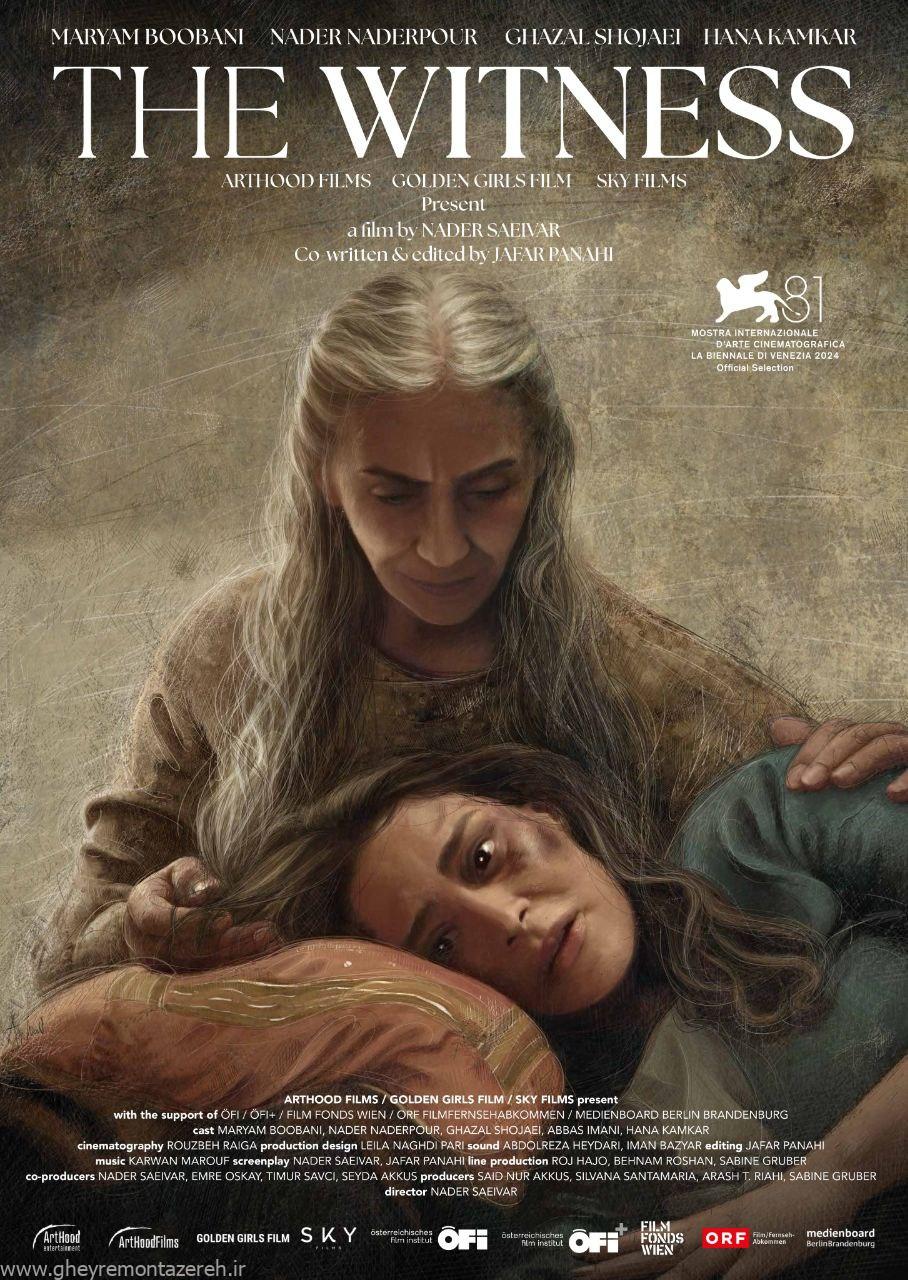 پوستر فیلم «شاهد» ساخته نادر ساعیور پوستر فیلم «شاهد» ساخته نادر ساعیور