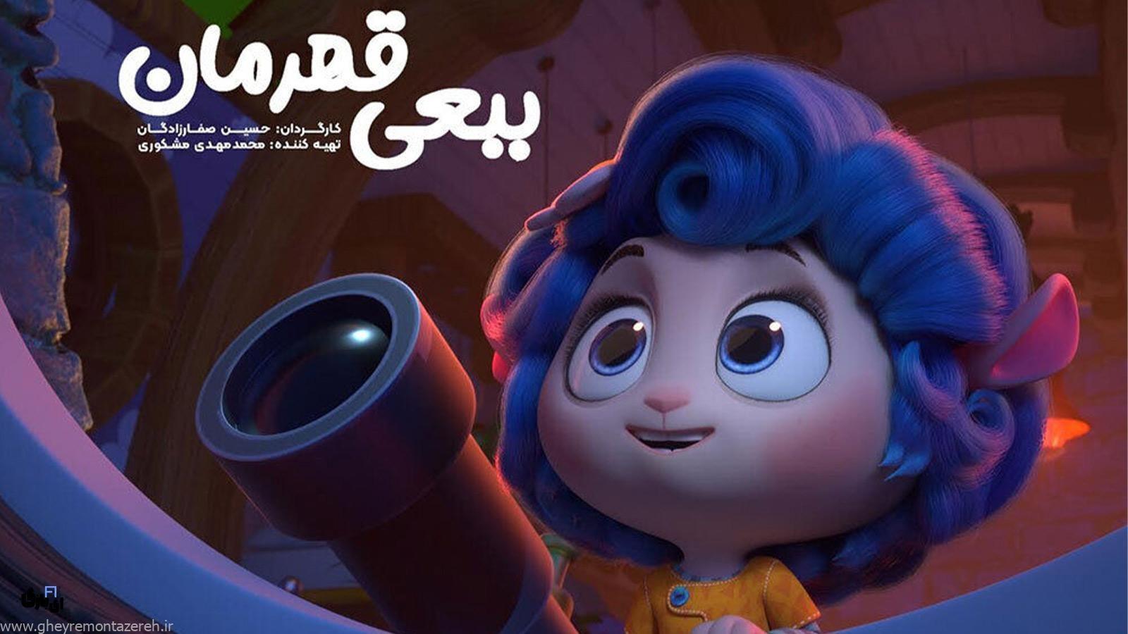 حمله روزنامه اصولگرا به کارتون ببعی قهرمان: «بره» هم شد الگوی تربیتی؟! / مسئول بهایی تلویزیون میخواست بگوید ایرانیها کندذهن هستند