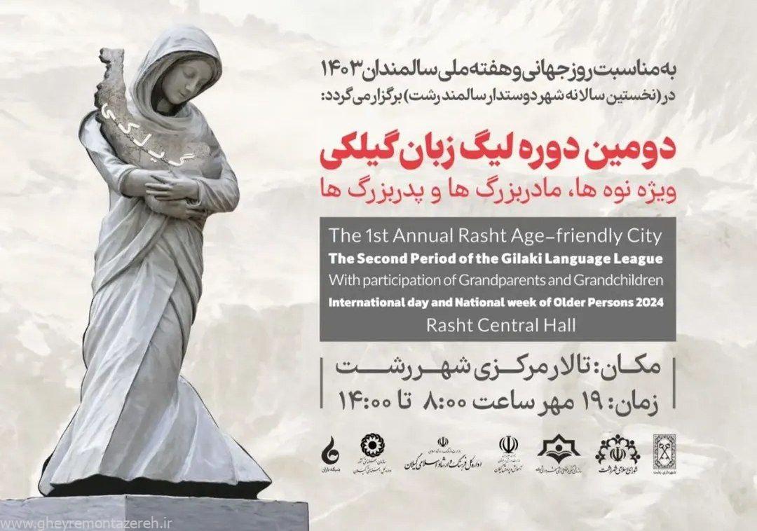 دومین دوره لیگ زبان گیلکی برگزار میشود دومین دوره لیگ زبان گیلکی برگزار میشود