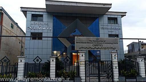 نتیجه ضعف مدیریتی پارک علم و فناوری گیلان؛ سهم کمتر از یک درصدی گیلان در شرکتهای دانش بنیان! نتیجه ضعف مدیریتی پارک علم و فناوری گیلان؛ سهم کمتر از یک درصدی گیلان در شرکتهای دانش بنیان!