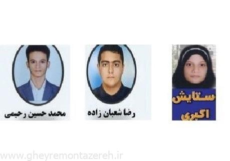 درخشش ۳ دانش آموز گیلانی در المپیاد علمی کشوری
