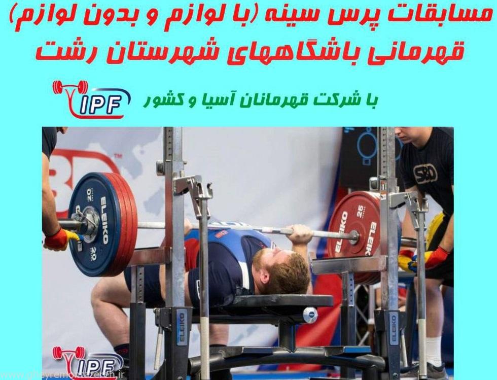 مسابقات پرس سینه با لوازم و بدون لوازم قهرمانی باشگاه‌های شهرستان رشت برگزار می‌شود