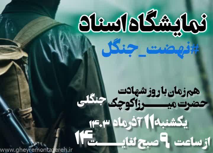 برپایی نمایشگاه اسناد نهضت جنگل در رشت