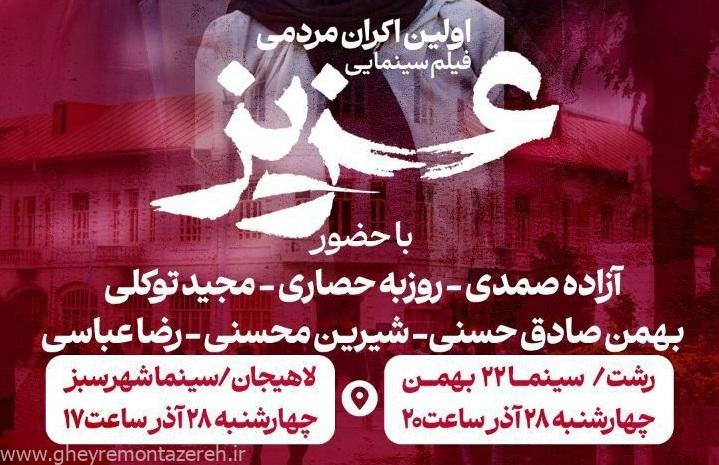 اکران عمومی فیلم سینمایی «عزیز» در سینما شهر سبز لاهیجان