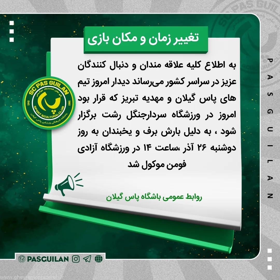 تغییر زمان و مکان دیدار پاس گیلان