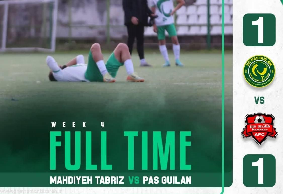 پاس گیلان در آخرین دقایق پیروزی را با تساوی عوض کرد!