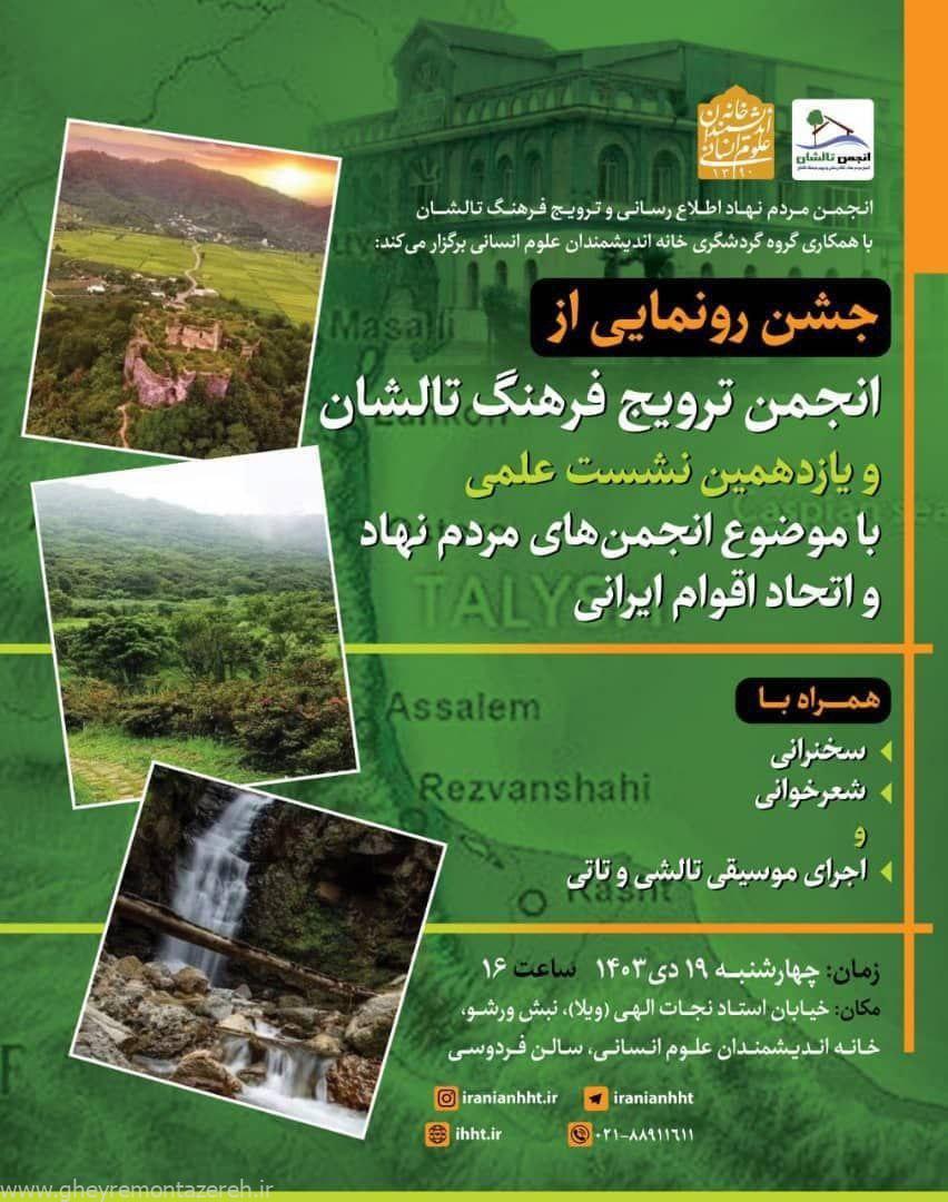 برگزاری جشن رونمایی از انجمن ترویج فرنگ تالشان