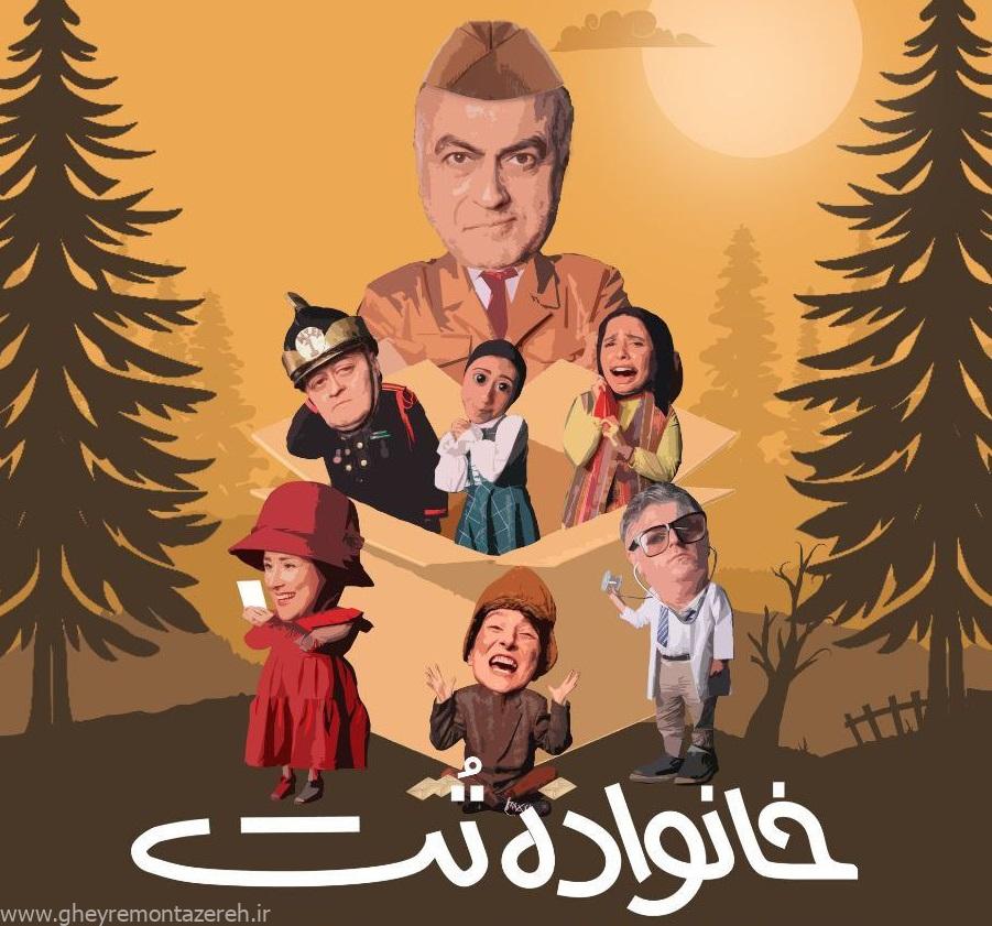 نمایش «خانواده‌ی تُت» در انزلی به روی صحنه می‌رود