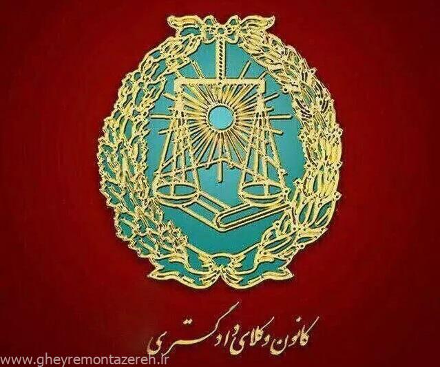 نتایج انتخابات سیزدهمین دوره هیات مدیره کانون وکلای دادگستری گیلان