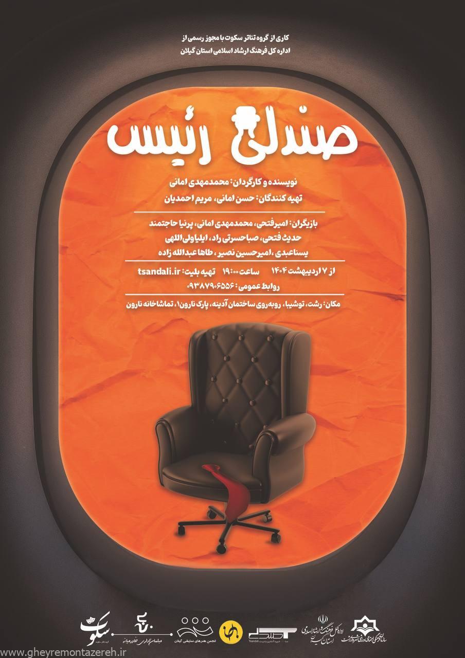 اقدام خاص عوامل تئاتر «صندلی رئیس» / تئاتر ببین و زندانی آزاد کن