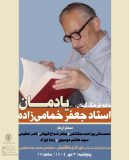 مراسم بزرگداشت استاد جعفر خمامی‌زاده در خانه فرهنگ گیلان برگزار می‌شود