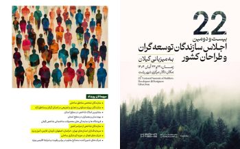 اجلاس سازندگان و آغاز مسیری برای فاجعه‌ای زیست‌محیطی و اجتماعی در گیلان