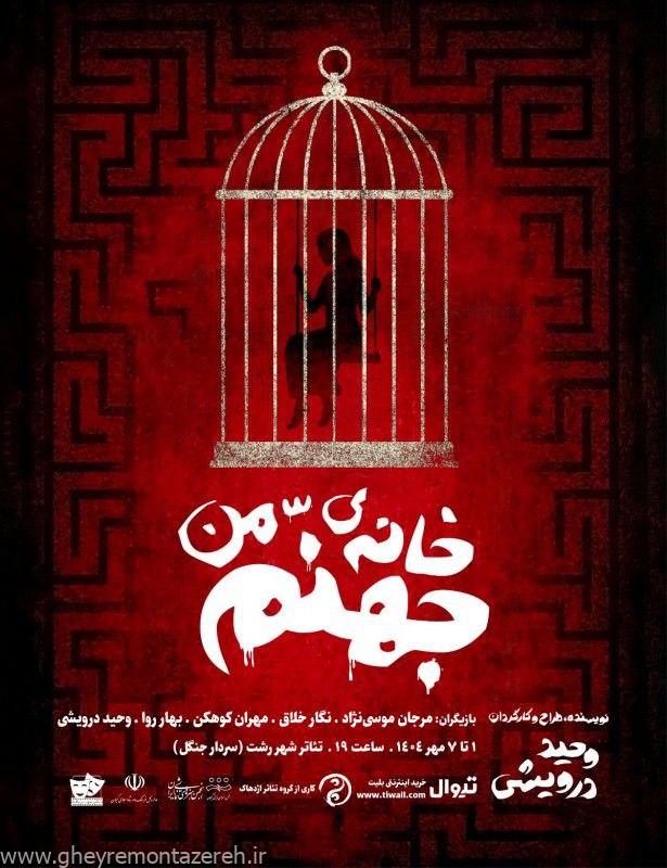 خانه‌ی من جهنّم در رشت به روی صحنه می‌رود