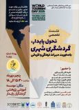 برگزاری نشست تخصصی «تحول پایدار، گردشگری شهری» در گیلان همزمان با روز جهانی گردشگری