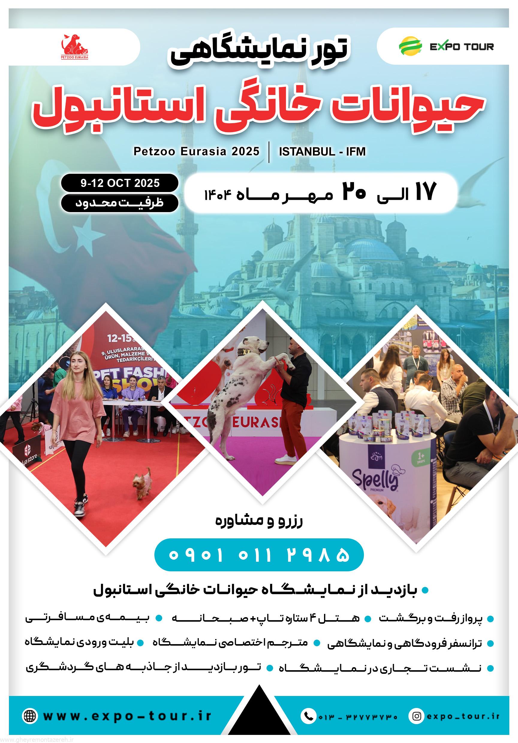 برگزاری تور تخصصی بازدید از نمایشگاه بین‌المللی حیوانات خانگی در استانبول