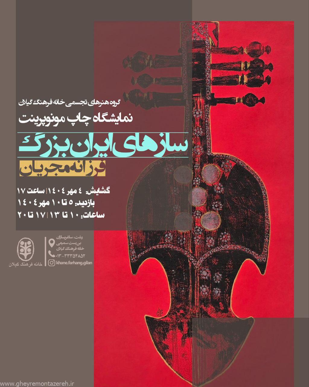 برگزاری نمایشگاه «سازهای ایران بزرگ» در خانه فرهنگ گیلان