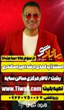 اجرای نمایش استندآپ کمدی «شبی با ارشد ۲» در تالار مرکزی رشت