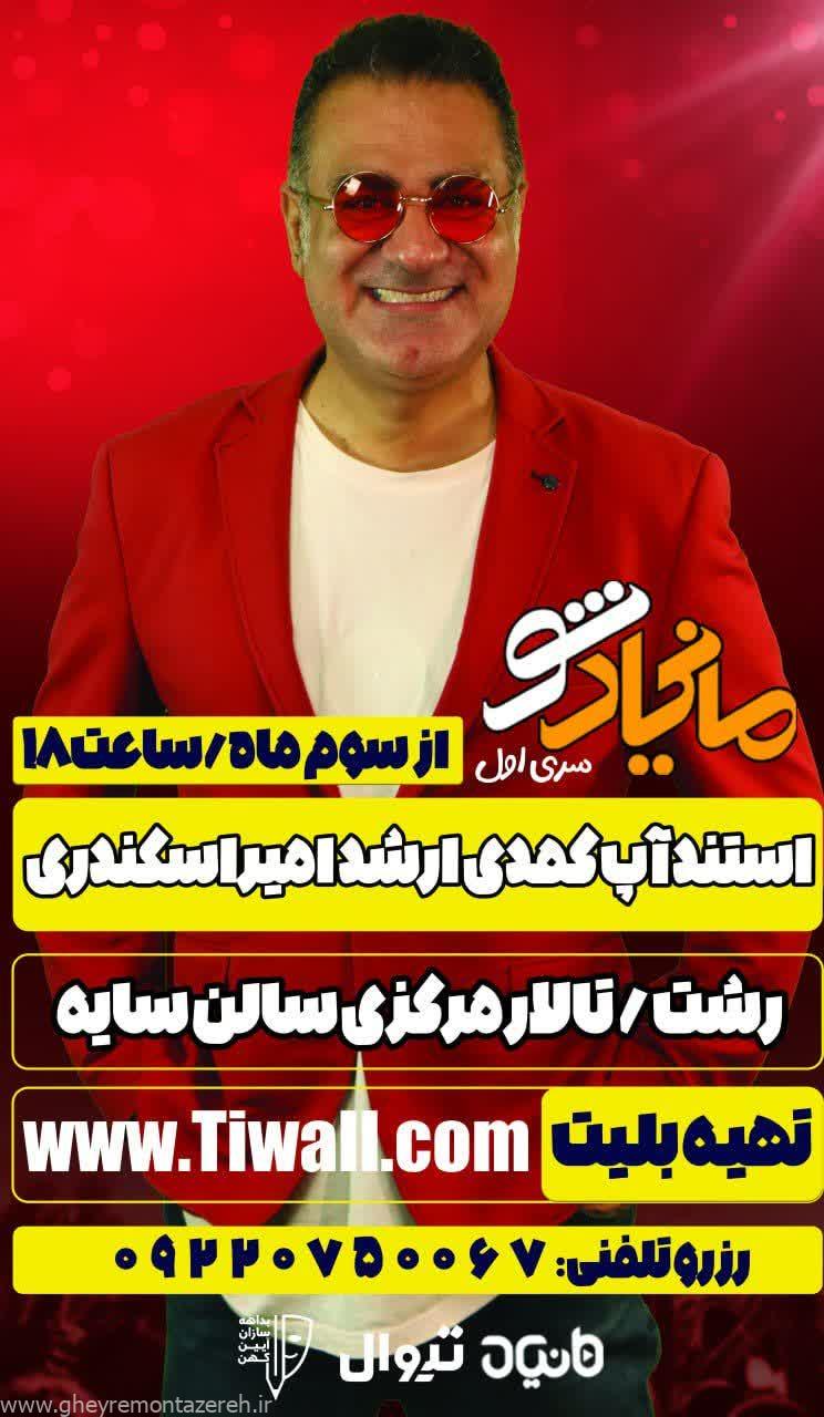 اجرای نمایش استندآپ کمدی «شبی با ارشد ۲» در تالار مرکزی رشت