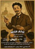 نمایش «پزشک نازنین» بر اساس داستان‌های چخوف در تماشاخانه هفت رشت روی صحنه می‌رود