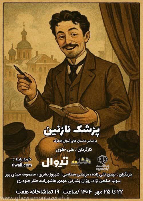 نمایش «پزشک نازنین» بر اساس داستان‌های چخوف در تماشاخانه هفت رشت روی صحنه می‌رود
