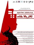 نمایش «تالار بالاخانه» به کارگردانی مهدی مهربان در سالن رحمدل رشت روی صحنه می‌رود