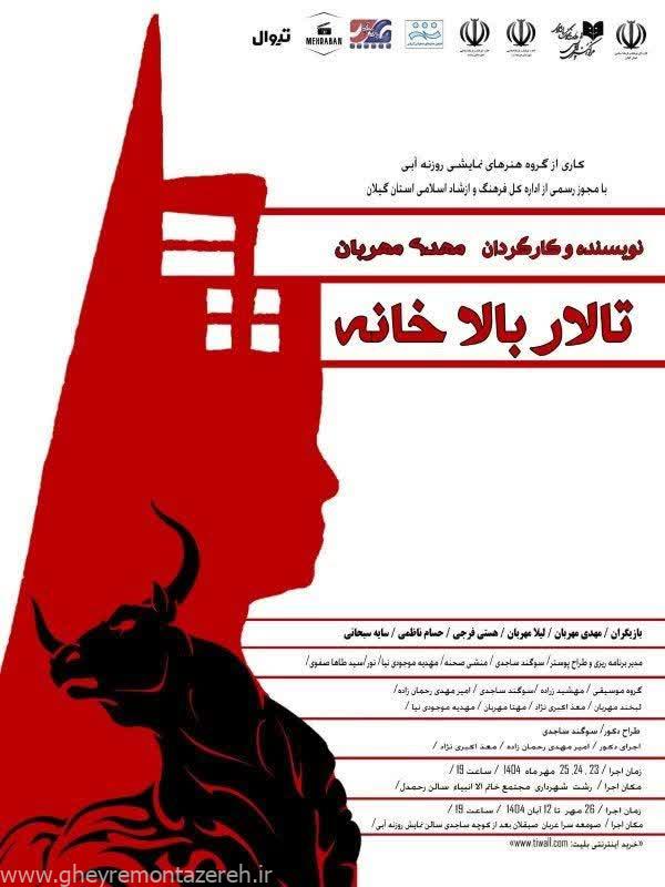نمایش «تالار بالاخانه» به کارگردانی مهدی مهربان در سالن رحمدل رشت روی صحنه می‌رود