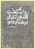 آغاز پیش‌فروش بلیت نمایش «روایت من؛ هنوز اتفاق نیفتاده‌ام» به کارگردانی نگین بهروزیان