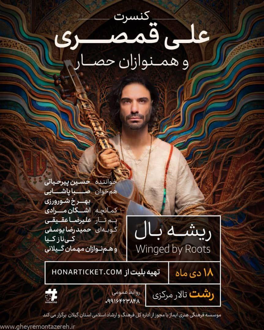 اجرای کنسرت «ریشه بال» به آهنگسازی علی قمصری در رشت