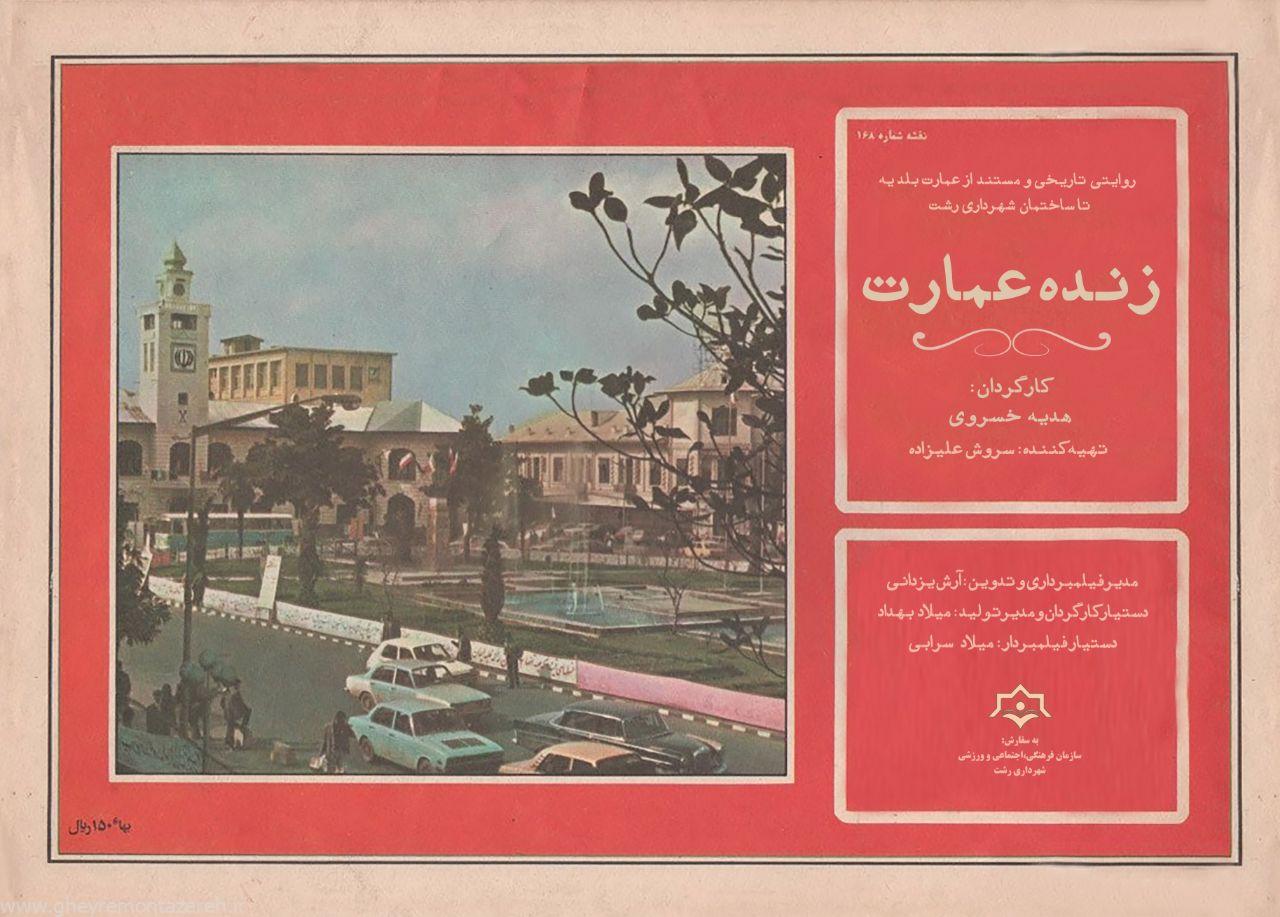 مستند زنده عمارت به بخش نهایی چهارمین جشنواره بینالمللی میراث فرهنگی راه یافت