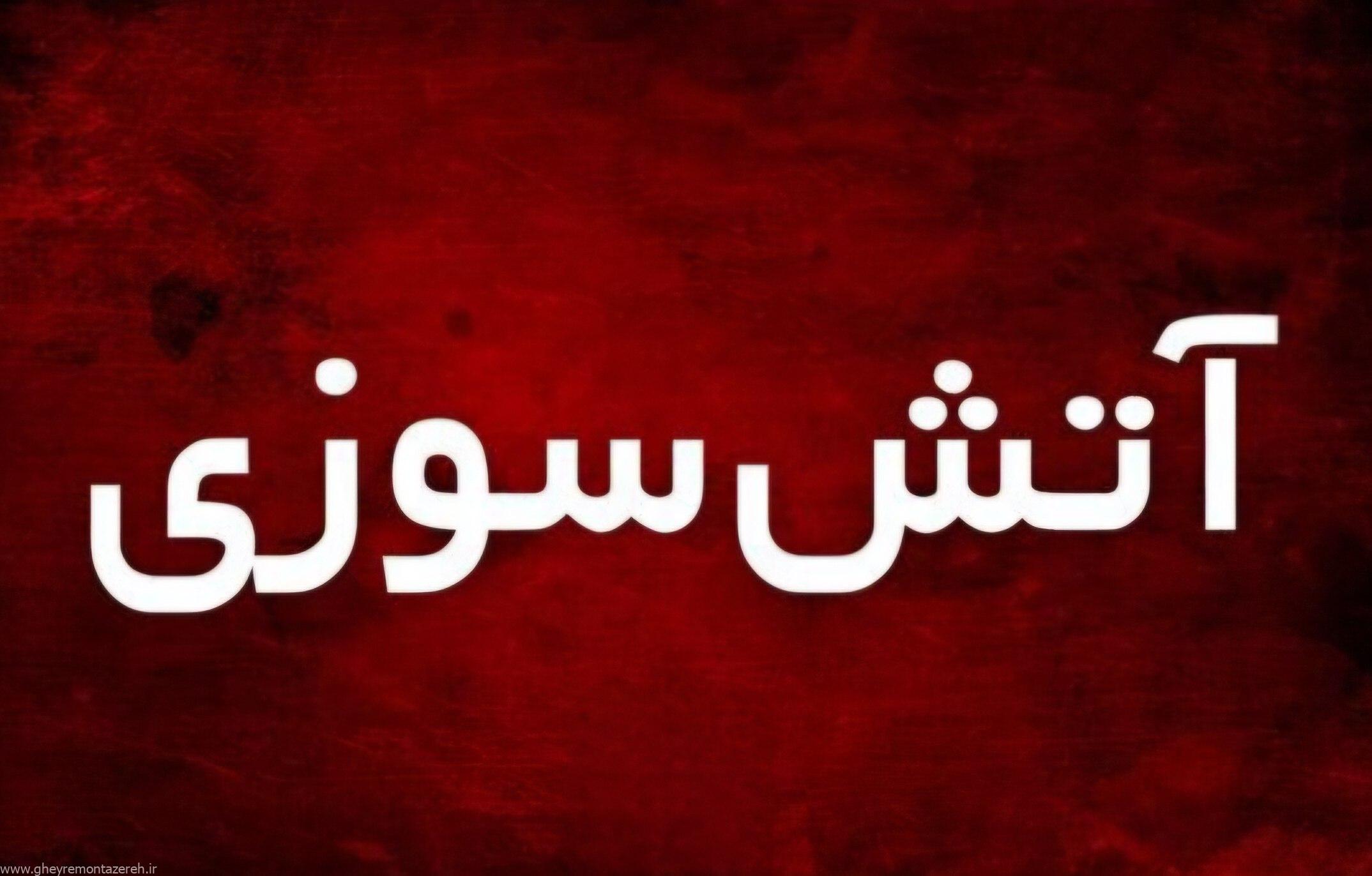 آتشسوزی گسترده در کوره زغالگیری کلاچای؛ ۱۲ اکیپ پای کار آمدند