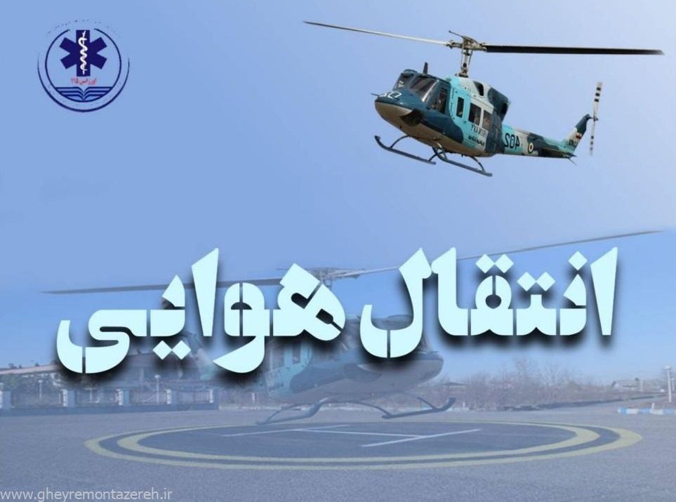 انتقال هوایی نوزاد با مشکل تنفسی از آستارا به رشت