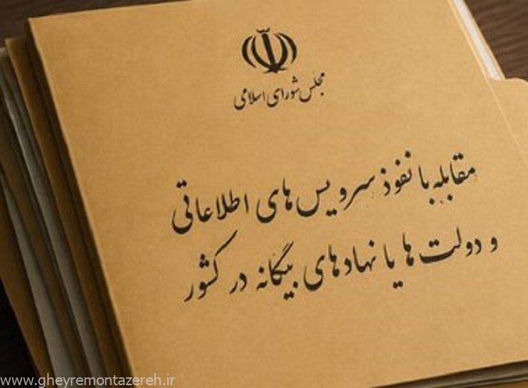 روزنامه اطلاعات: طرح مجلس با عنوان «مقابله با نفوذ» همسویی با آمریکاست روزنامه اطلاعات: طرح مجلس با عنوان «مقابله با نفوذ» همسویی با آمریکاست