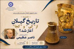 نشست «تاریخ گیلان از کی و کجا آغاز شد؟» در کتابخانه مرکزی رشت برگزار می‌شود