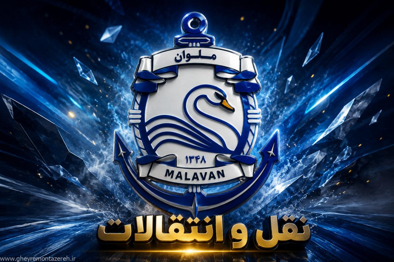 فرزین معاملهگری به ملوان پیوست