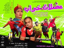 ستاره‌های کمدی گیلان در «عضلات خراب» گرد هم می‌آیند؛ نمایش از اول مهر در مانیاد رشت