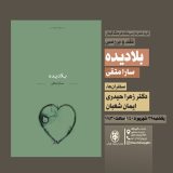 مجموعه شعر «بلادیده» در خانه فرهنگ گیلان نقد و بررسی می‌شود