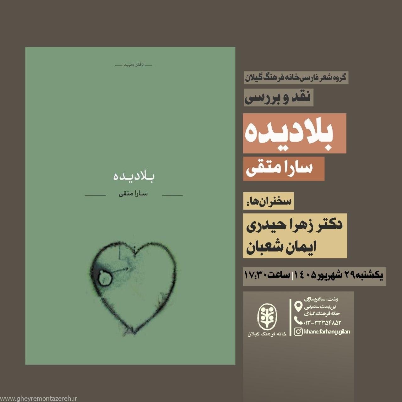مجموعه شعر «بلادیده» در خانه فرهنگ گیلان نقد و بررسی می‌شود